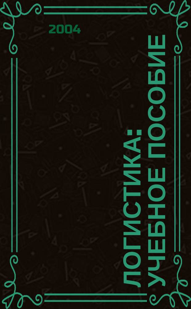 Логистика : учебное пособие