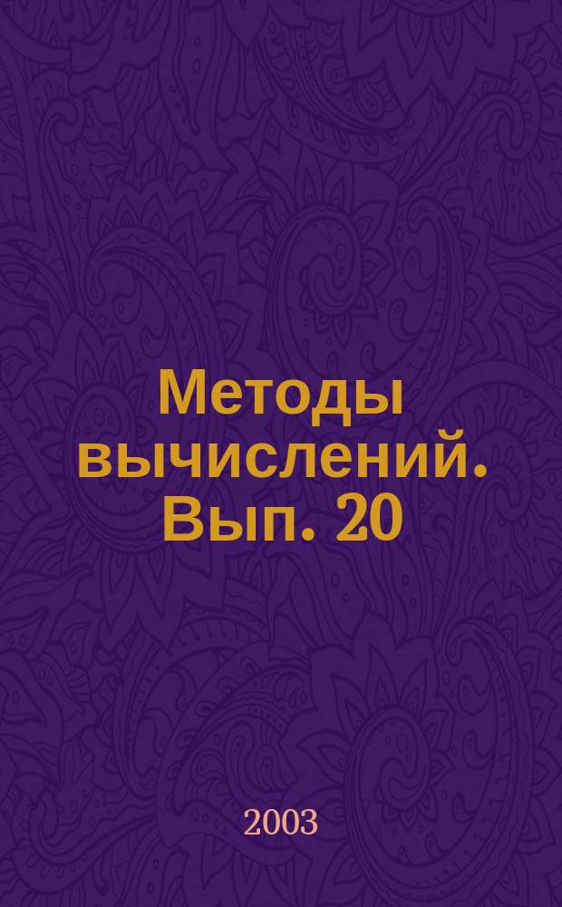 Методы вычислений. Вып. 20