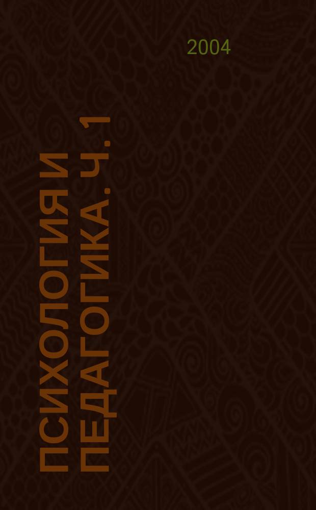 Психология и педагогика. Ч. 1 : Психология