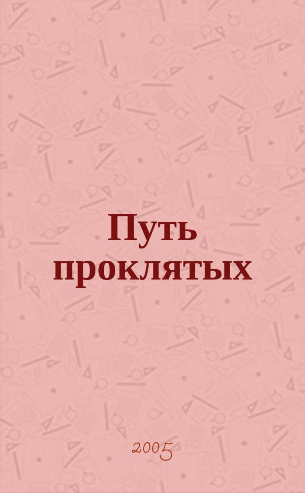 Путь проклятых : избранные произведения