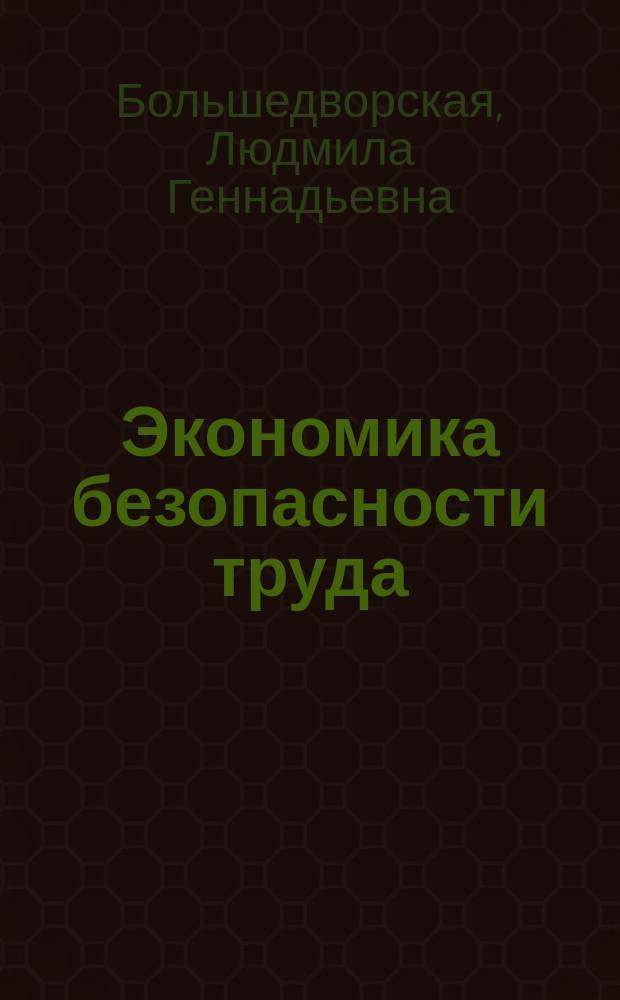Экономика безопасности труда : учебное пособие