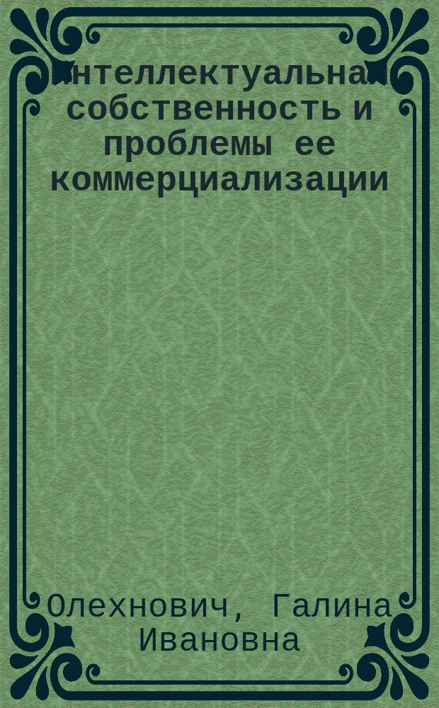 Интеллектуальная собственность и проблемы ее коммерциализации