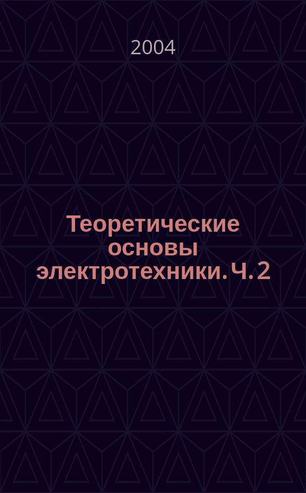 Теоретические основы электротехники. Ч. 2