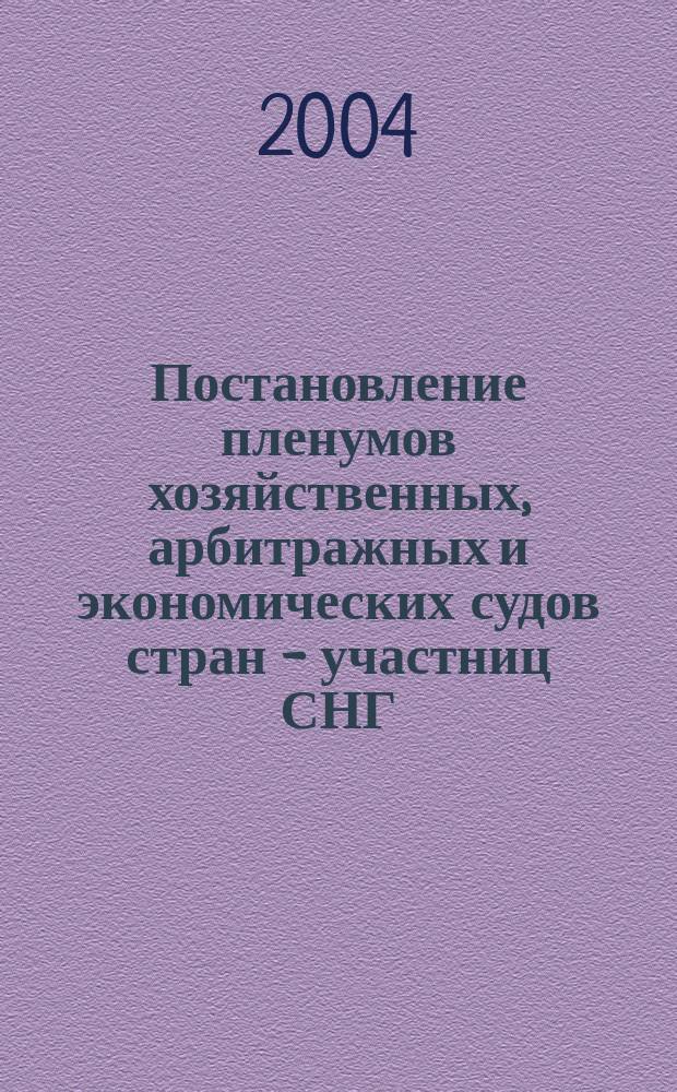 Постановление пленумов хозяйственных, арбитражных и экономических судов стран - участниц СНГ : сборник документов
