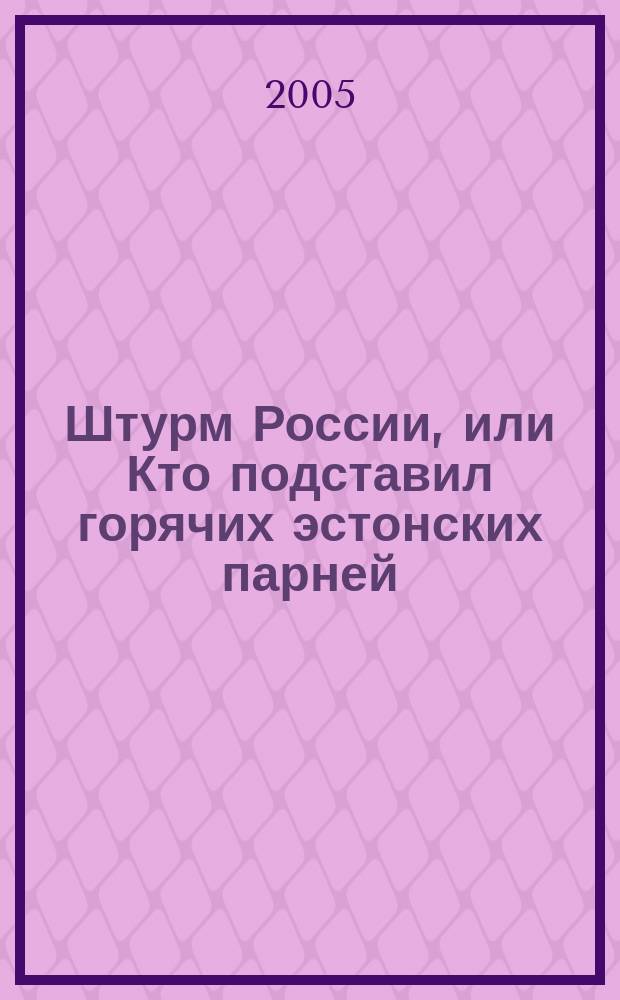 Штурм России, или Кто подставил горячих эстонских парней