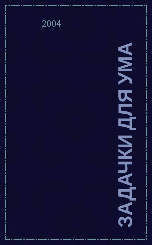 Задачки для ума : развиваем мышление : для детей 2-3 лет