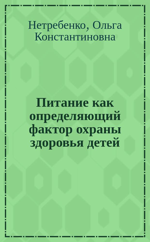 Питание как определяющий фактор охраны здоровья детей : обзор материалов 48 Семинара Нестле по детскому питанию, Санкт-Петербург, 3-7 сент. 2000 г