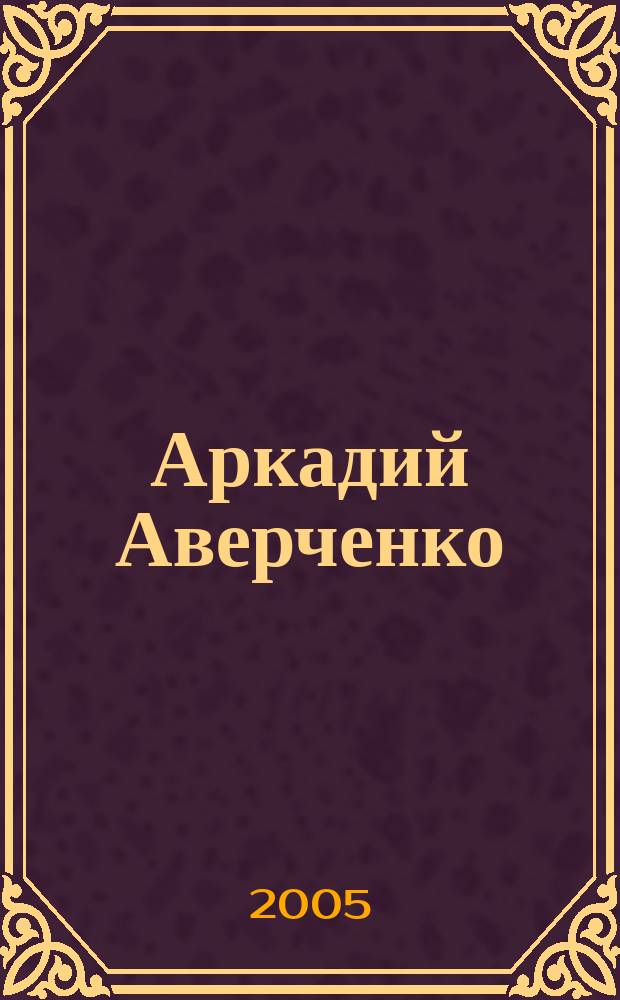 Аркадий Аверченко : сборник