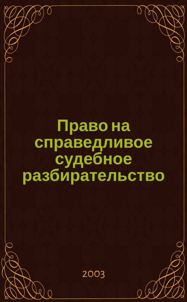 Право на справедливое судебное разбирательство: реализация в УПК РФ общепризнанных принципов и норм международного права : автореф. дис. на соиск. учен. степ. д.ю.н. : спец. 12.00.09