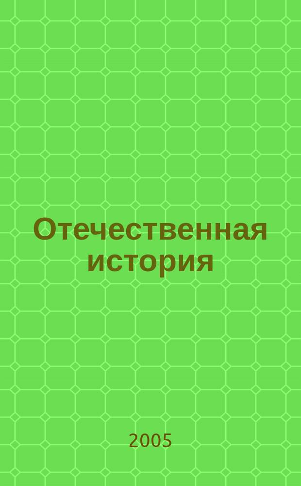 Отечественная история (до 1917 года) : учебное пособие по дисциплине "Отечественная история" для студентов высших учебных заведений