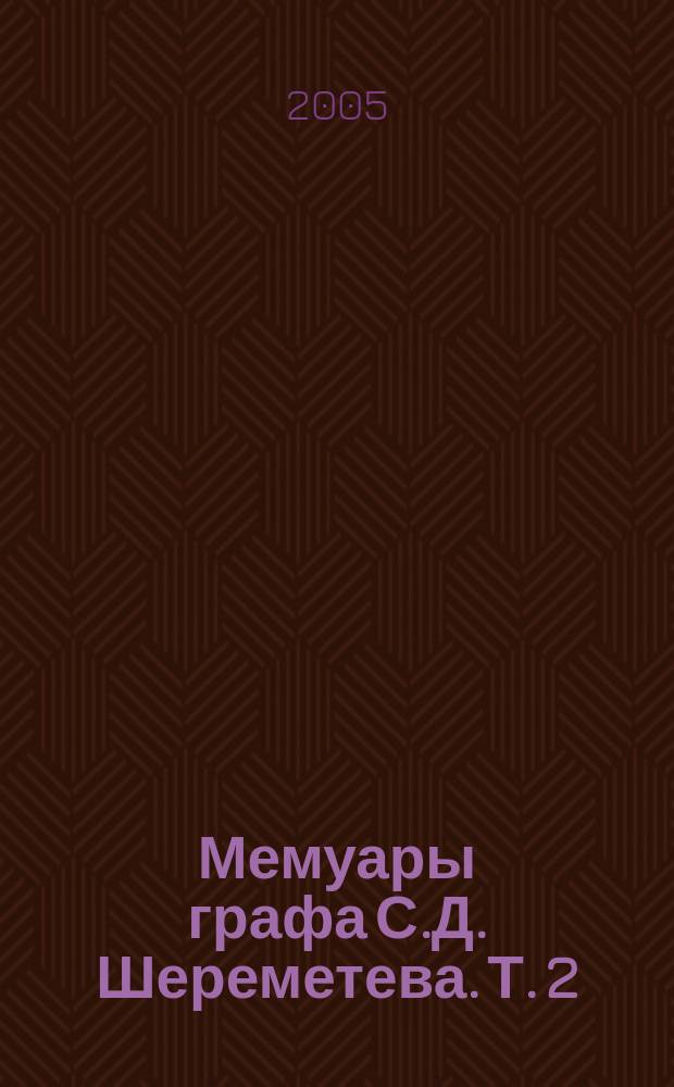 Мемуары графа С.Д. Шереметева. Т. 2