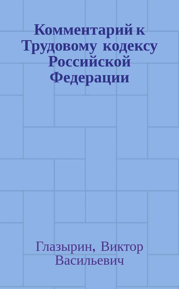 Комментарий к Трудовому кодексу Российской Федерации