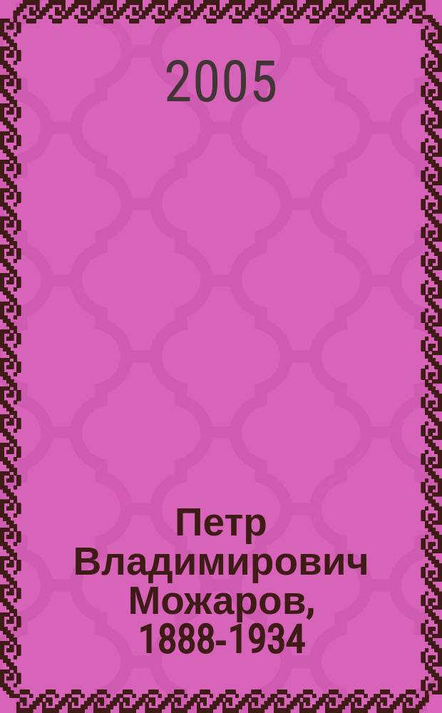 Петр Владимирович Можаров, 1888-1934 : конструктор отечественных мотоциклов