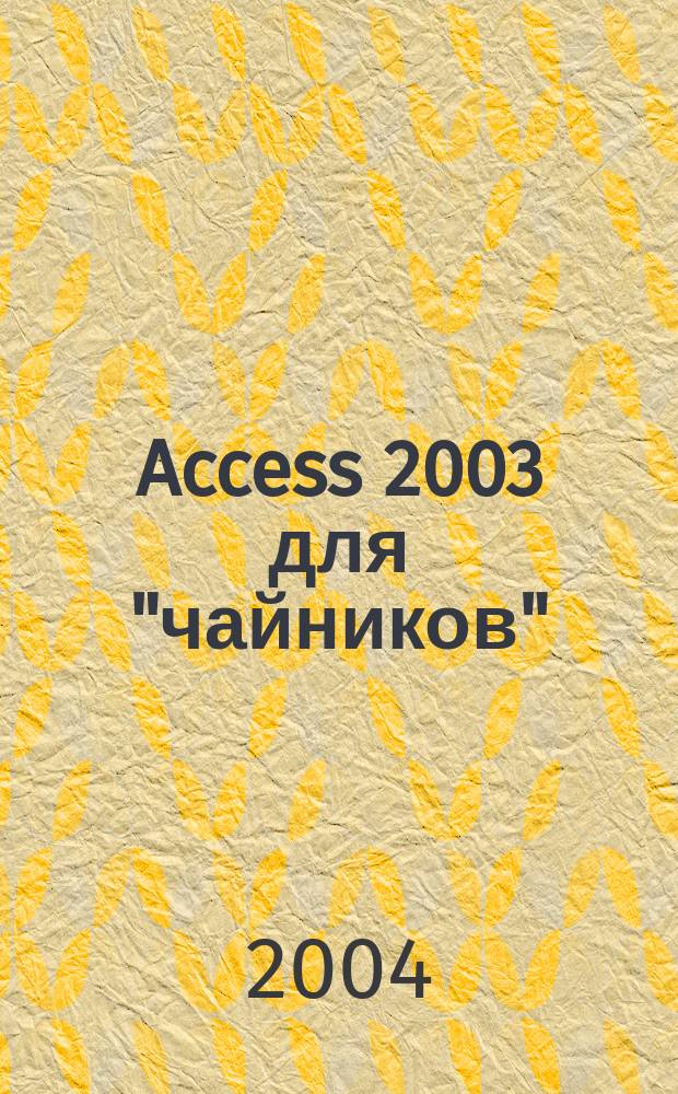 Access 2003 для "чайников"