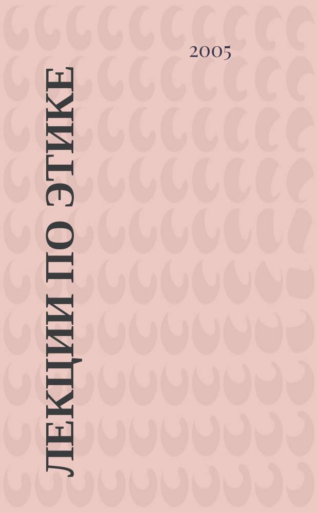 Лекции по этике