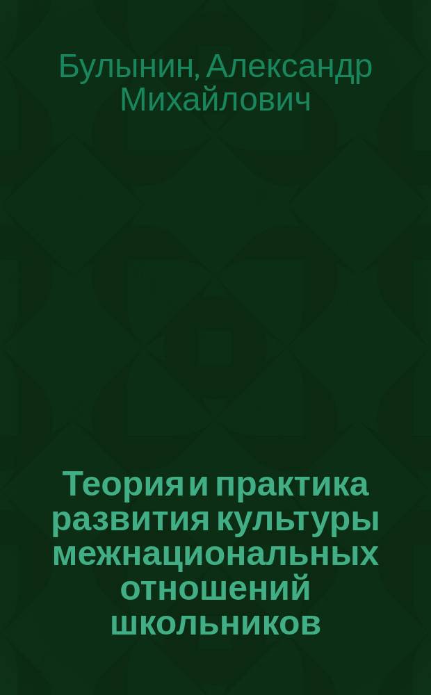 Теория и практика развития культуры межнациональных отношений школьников