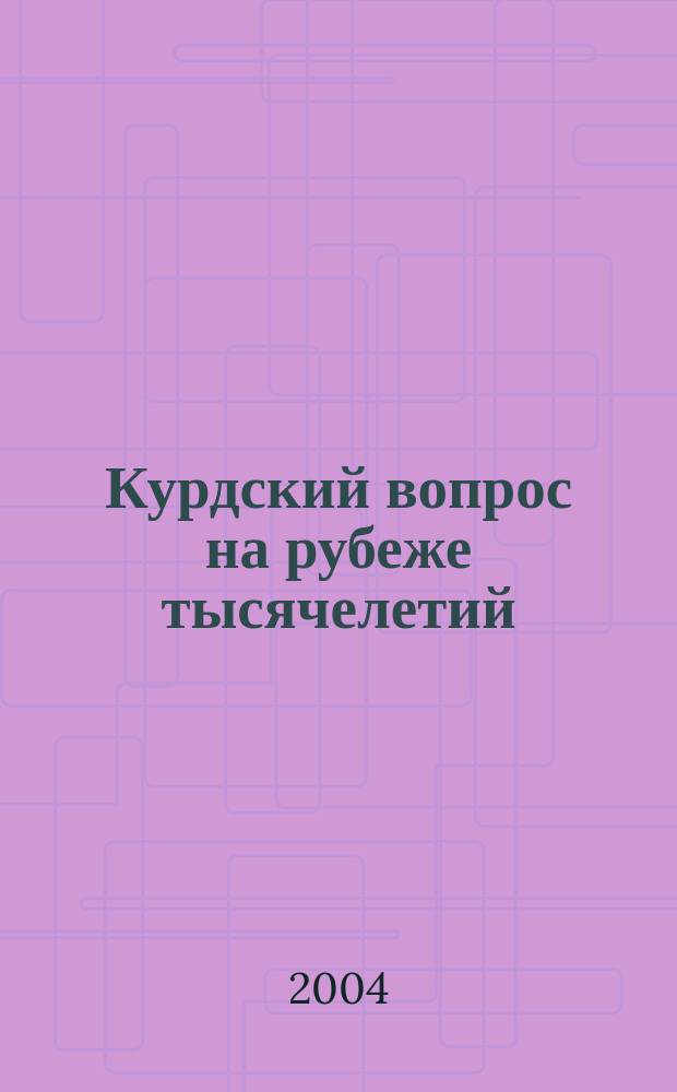 Курдский вопрос на рубеже тысячелетий : (круглый стол, 19.02.2004 г. )