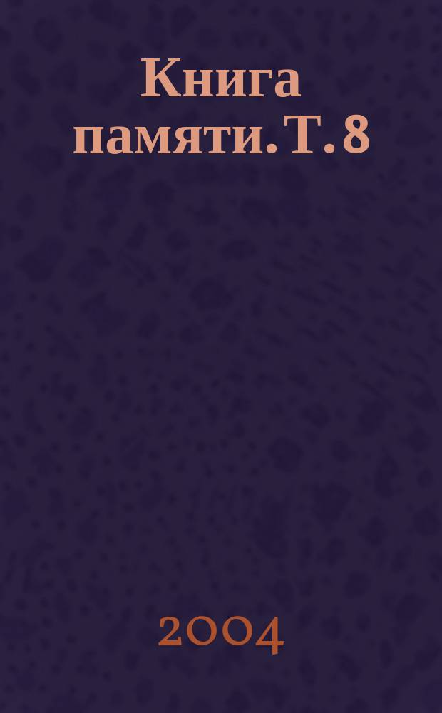 Книга памяти. Т. 8 : Бабынинский и Барятинский районы