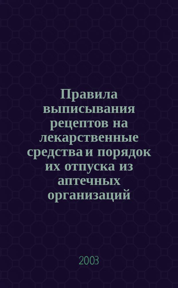 Правила выписывания рецептов на лекарственные средства и порядок их отпуска из аптечных организаций : учеб.-метод. пособие для слушателей курсов повышения квалификации