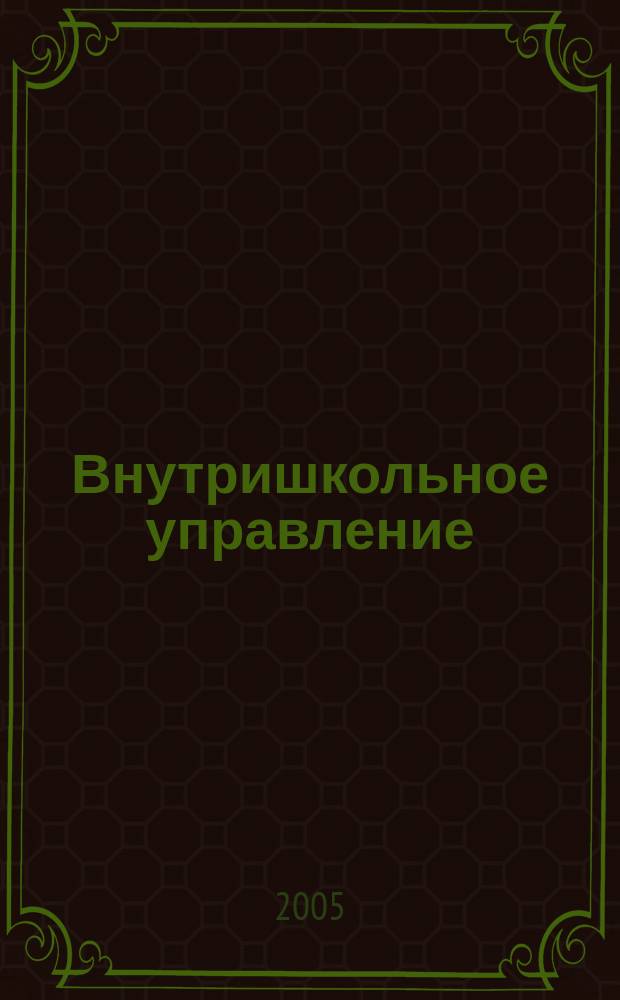Внутришкольное управление