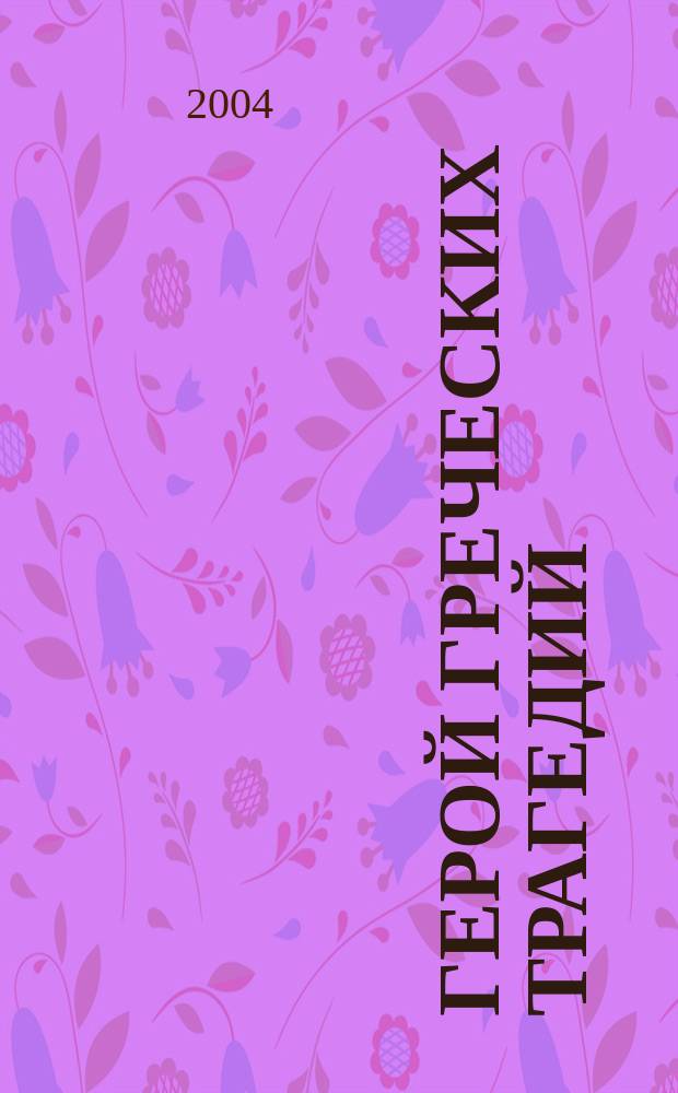 Герой греческих трагедий: человек или супермен? = Greek tragic heroes: men or supermen?