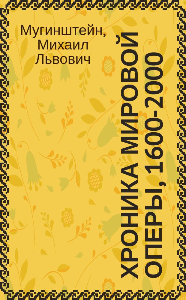 Хроника мировой оперы, 1600-2000 : 400 лет, 400 опер, 400 интерпретаторов
