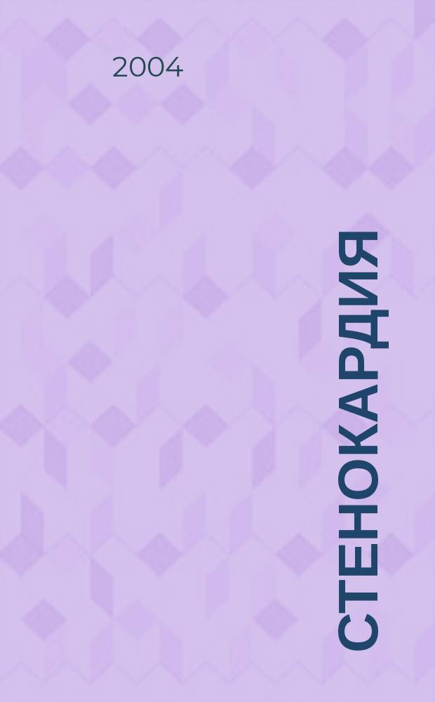 Стенокардия : практические вопросы и советы кардиолога больному и врачу