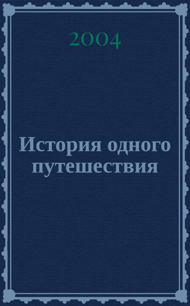 История одного путешествия : 1971-1972 гг. Крым-Москва