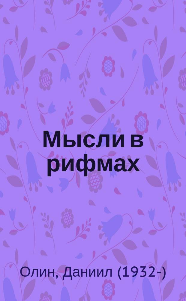 Мысли в рифмах