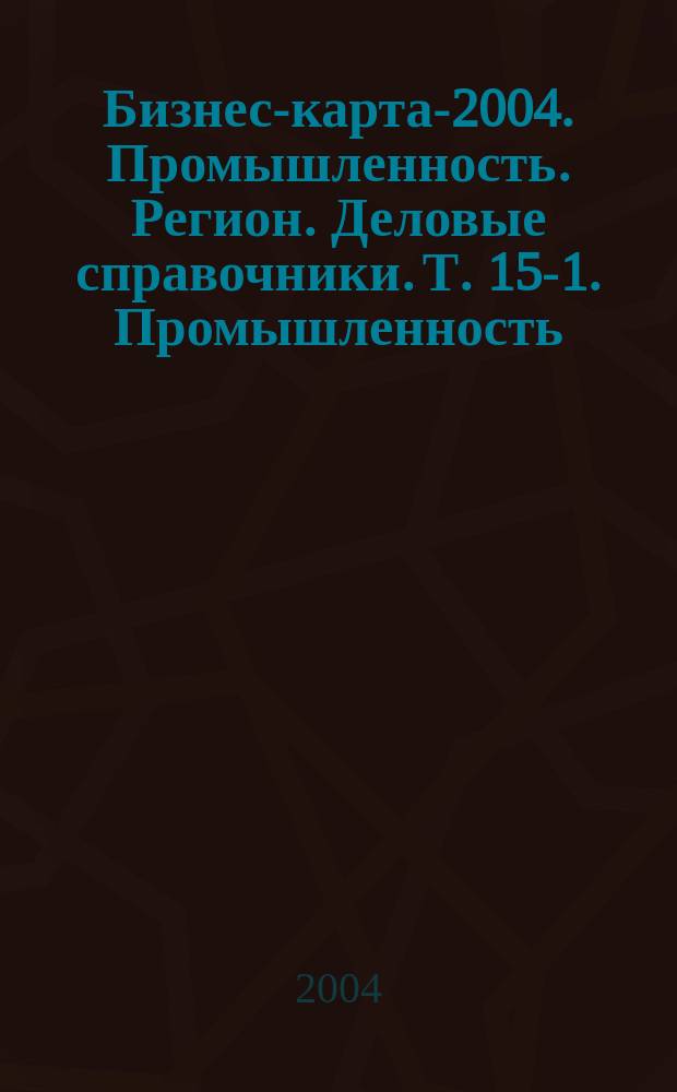 Бизнес-карта-2004. [Промышленность. Регион. Деловые справочники]. Т. 15-1. Промышленность. Центральный Федеральный округ. Административно-управленческие структуры. Социально-экономическое положение. г. Москва. Промышленность: горнодобывающая, пищевая и табачная, текстильная, швейная, обувная и кожевенная, лесная и деревообрабатывающая, целлюлозно-бумажная, полиграфическая, химическая, нефтехимическая и фармацевтическая, производство стройматериалов. Россия