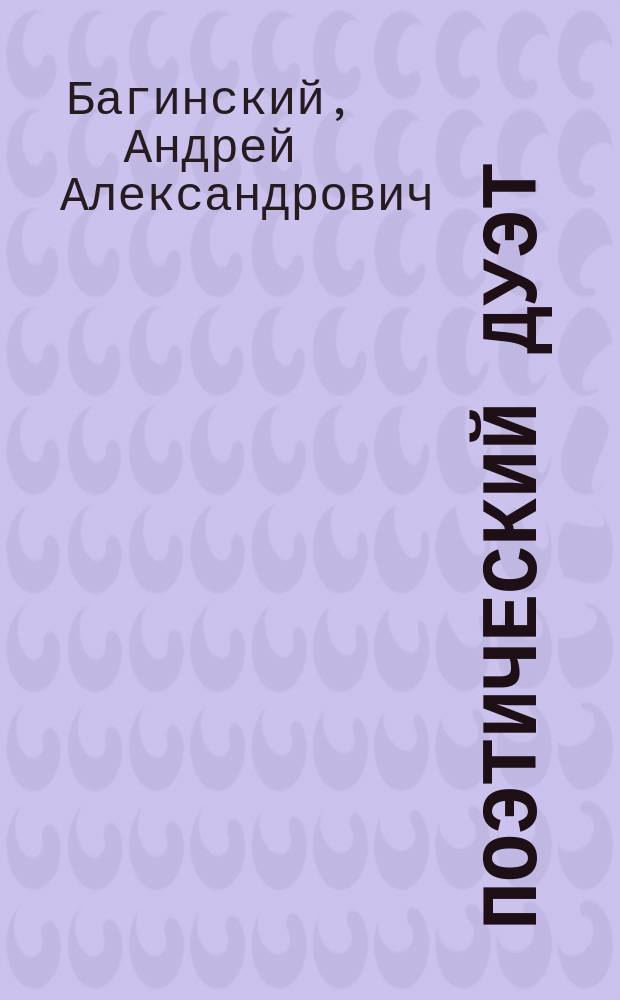 Поэтический дуэт
