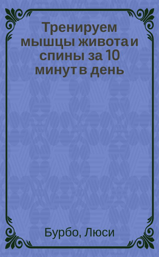 Тренируем мышцы живота и спины за 10 минут в день