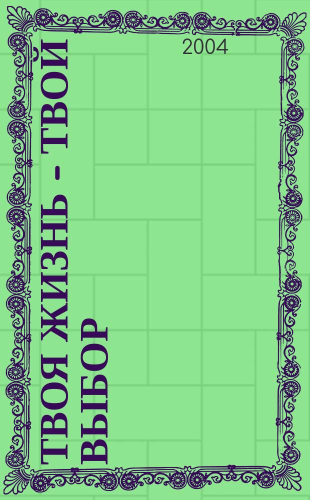 Твоя жизнь - твой выбор : родителям - о наркопрофилактике