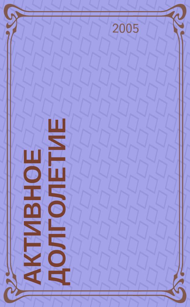 Активное долголетие : здоровье и молодость вашего организма : практическое пособие