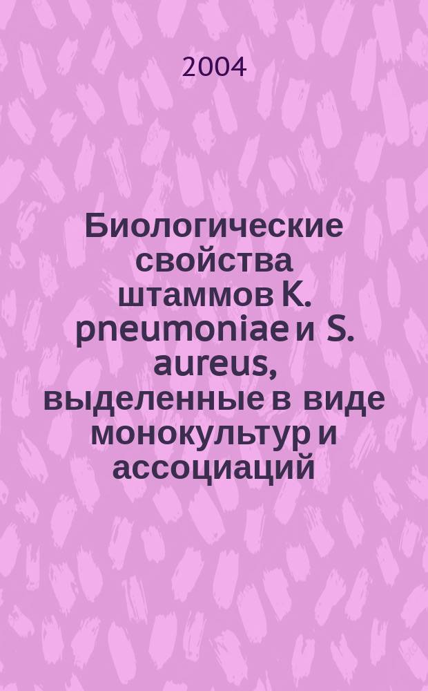 Биологические свойства штаммов K. pneumoniae и S. aureus, выделенные в виде монокультур и ассоциаций, при дисбактериозах кишечника у детей с бронхолегочной патологией : автореф. дис. на соиск. учен. степ. к.б.н. : спец. 03.00.07