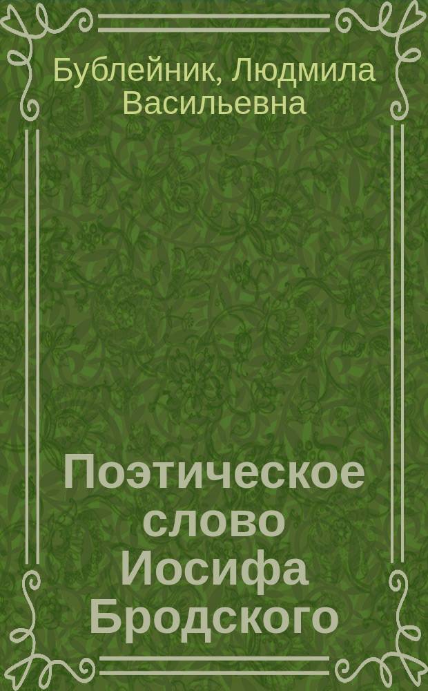 Поэтическое слово Иосифа Бродского : монография