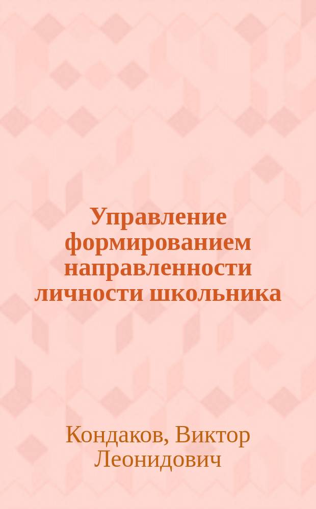 Управление формированием направленности личности школьника : (На материале физ. культуры) : автореф. дис. на соиск. учен. степ. к.п.н. : спец. 13.00.01