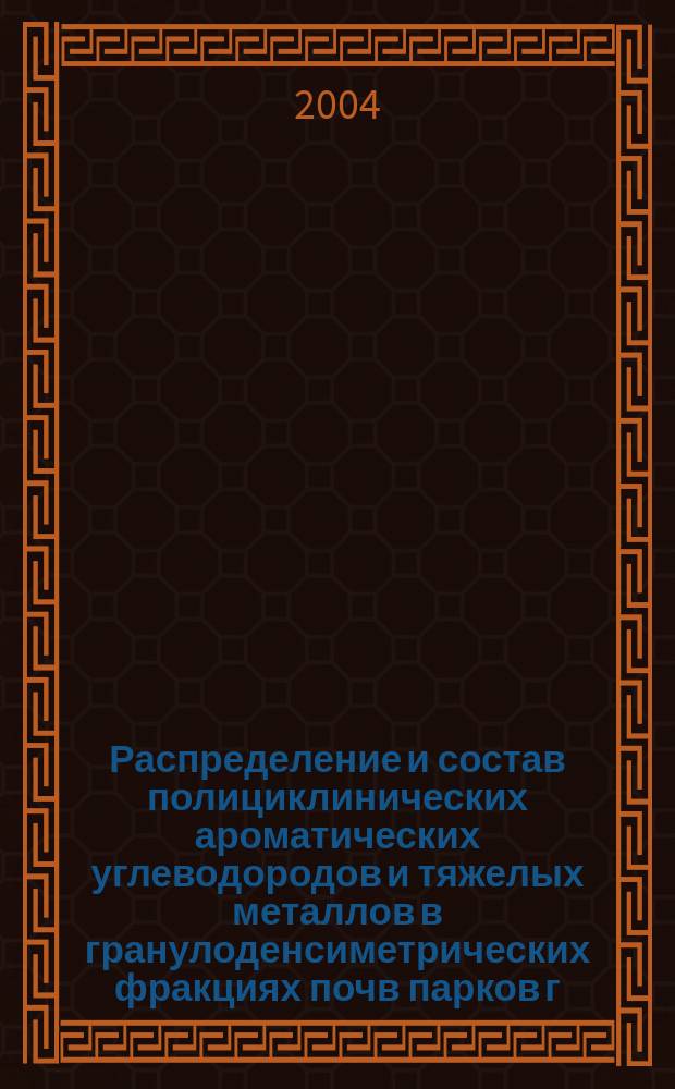 Распределение и состав полициклинических ароматических углеводородов и тяжелых металлов в гранулоденсиметрических фракциях почв парков г. Москвы : автореф. дис. на соиск. учен. степ. к.с.-х.н. : спец. 03.00.27