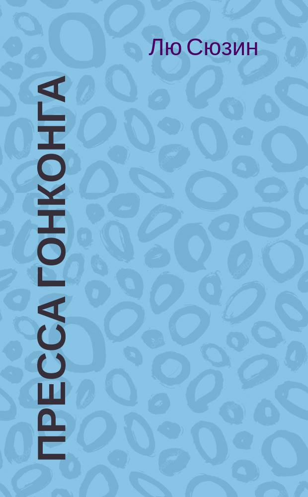 Пресса Гонконга: история, основные тенденции и перспективы развития : автореф. дис. на соиск. учен. степ. к.филол.н. : спец. 10.01.10