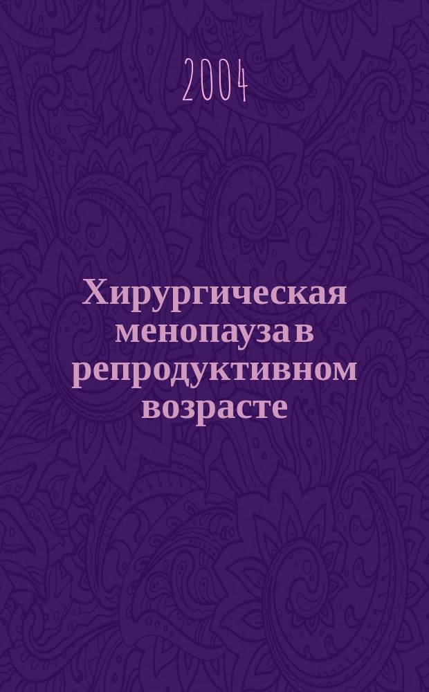 Хирургическая менопауза в репродуктивном возрасте : (патогенет. механизмы, особенности клиники, диагностика, лечение) : автореф. дис. на соиск. учен. степ. д.м.н. : спец. 14.00.01