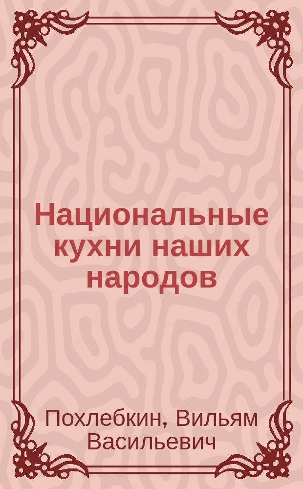 Национальные кухни наших народов : поваренная книга