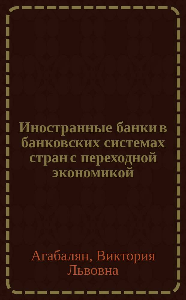Иностранные банки в банковских системах стран с переходной экономикой : автореф. дис. на соиск. учен. степ. к.э.н. : спец. 08.00.14
