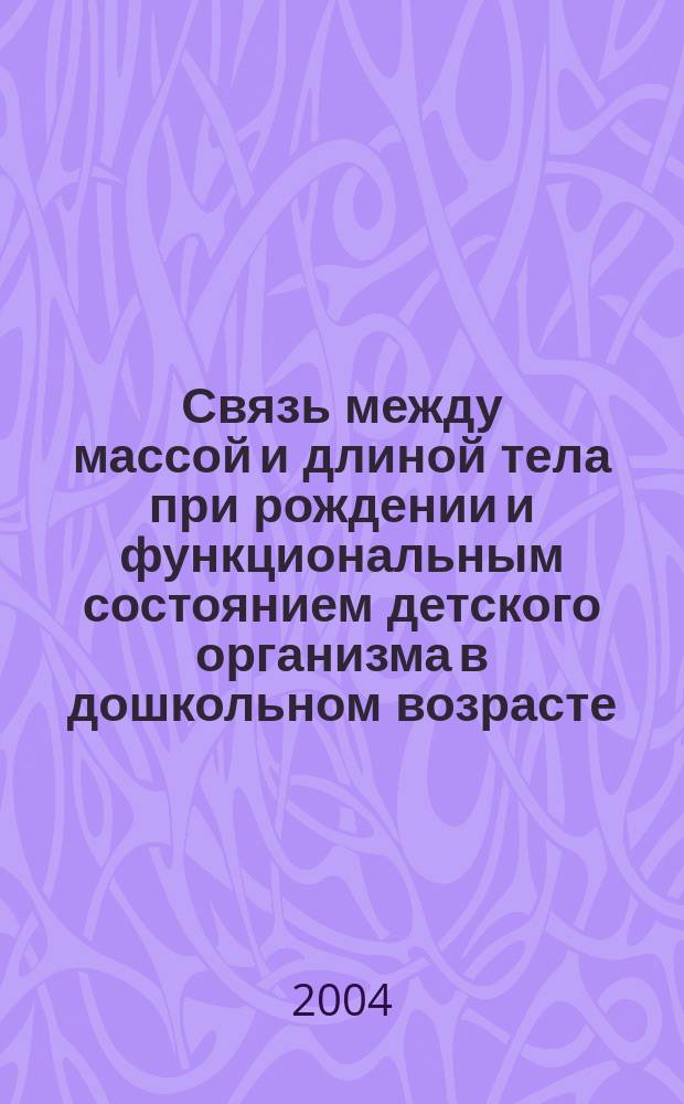 Связь между массой и длиной тела при рождении и функциональным состоянием детского организма в дошкольном возрасте : автореф. дис. на соиск. учен. степ. канд. биол. наук : спец. (03.00.13)