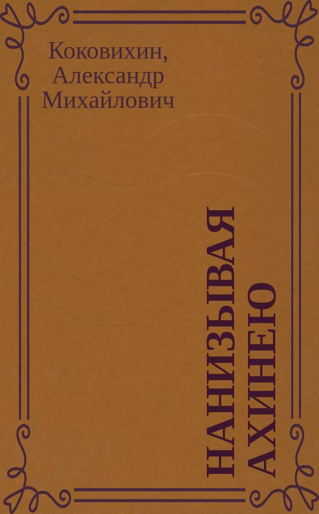 Нанизывая ахинею : стихи