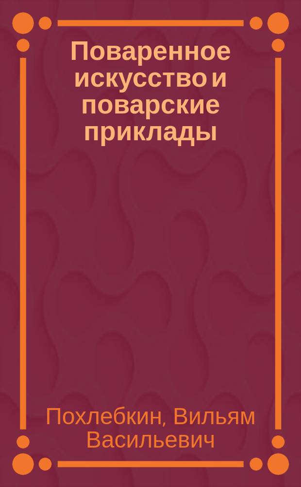 Поваренное искусство и поварские приклады