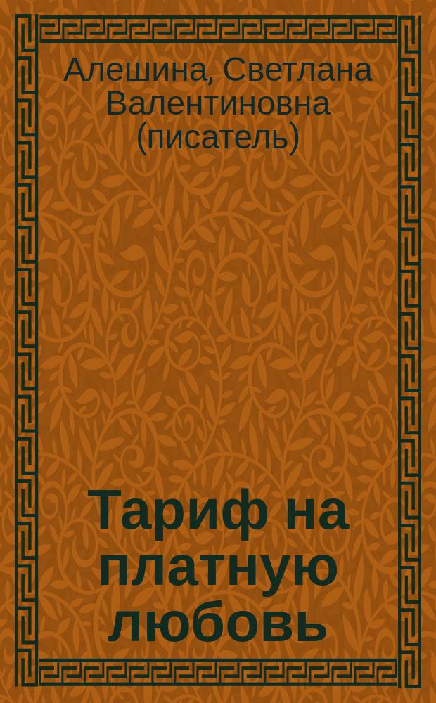 Тариф на платную любовь : повесть