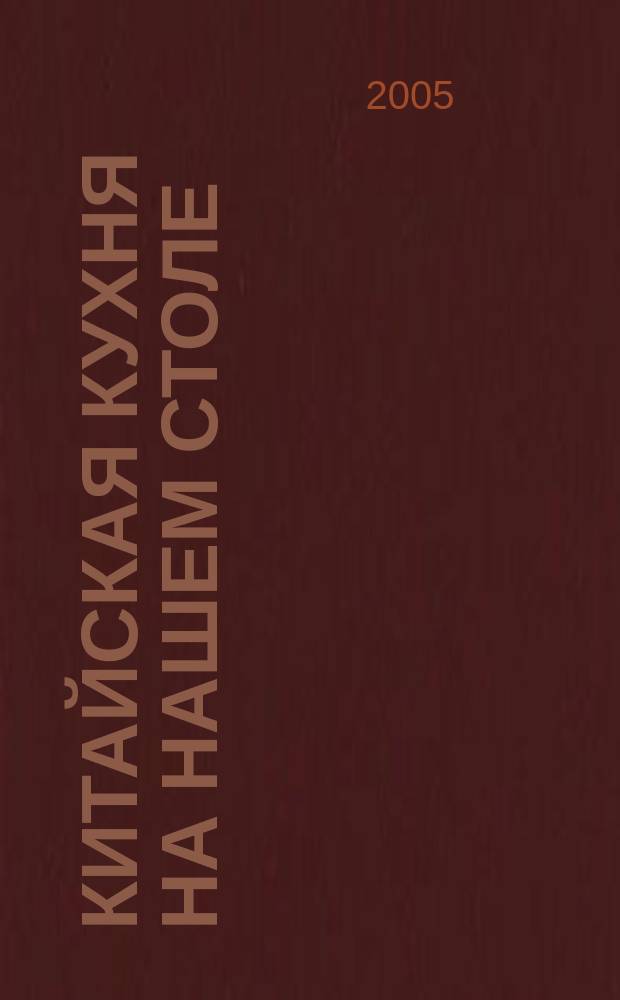 Китайская кухня на нашем столе