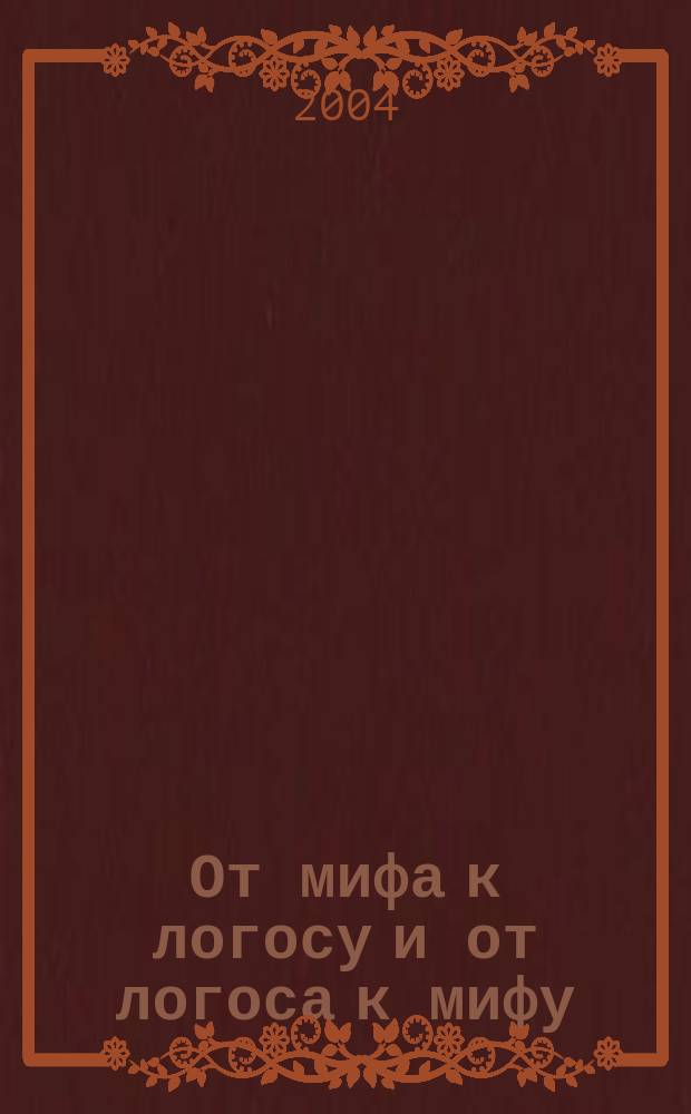 От мифа к логосу и от логоса к мифу : дискурс современности между мифом начала и мифом заката