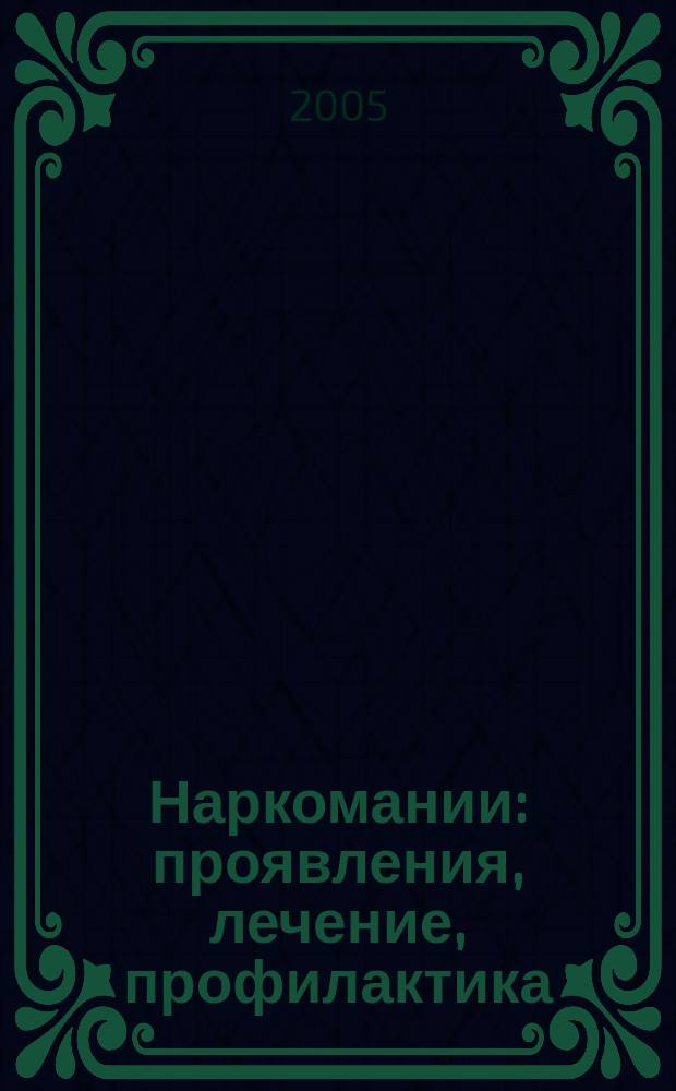 Наркомании: проявления, лечение, профилактика