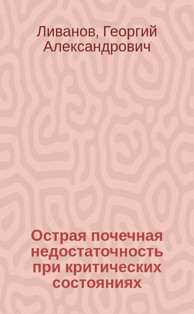 Острая почечная недостаточность при критических состояниях